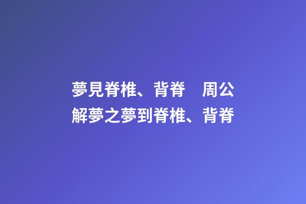 夢見脊椎、背脊　周公解夢之夢到脊椎、背脊